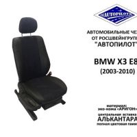 Чехлы Автопилот на BMW X3 (E-83) с 2003-2010г. Чехлы Автопилот на BMW X3 (E-83) с 2003-2010г.